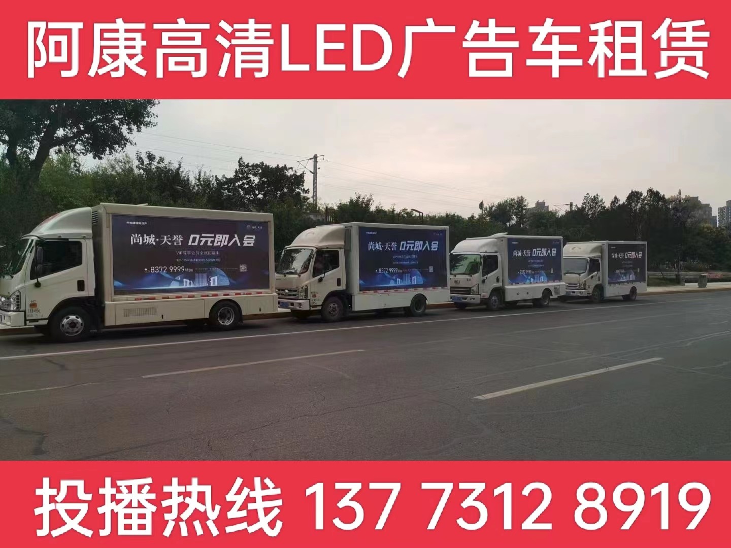 长兴县LED广告车出租-某房产公司效果展示